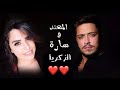 مهند زعيتر و سارة الزكريا عم جن عليك روحي يا روحي سلطان حبي يا ملاك جديد جديد 