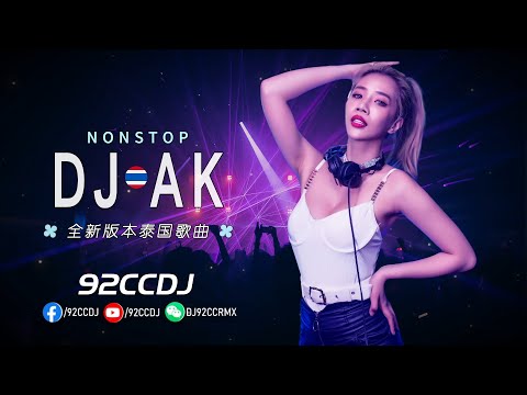 DJ AK ↗泰国神曲↗劲爆全新版本泰国歌曲『รักเธอไม่มีวันหยุด × Om Pra Mah Pood × Yang Ruk Chen You Mai』| 92CCDJ Release