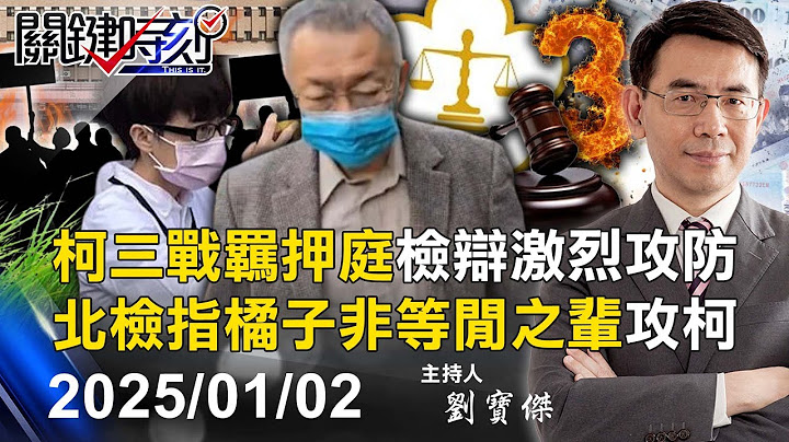 【柯文哲等4人羈押禁見】交保夢碎！ 柯文哲確定羈押「重回看守所」！ 過年將在土城「獨吃年夜飯」！-【關鍵時刻】2025.01.02
