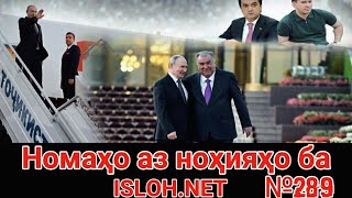 видео: 🛑 Номаҳо аз ноҳияҳо ба «Ислоҳ нет» №289 -نامه ها به إصلاح картинка: 🛑 Номаҳо аз ноҳияҳо ба «Ислоҳ нет» №289 -نامه ها به إصلاح