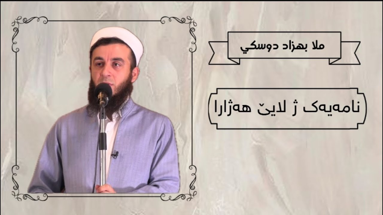 ملا بهزاد دوسكي { نامەیەک ژ لایێ هەژارا }