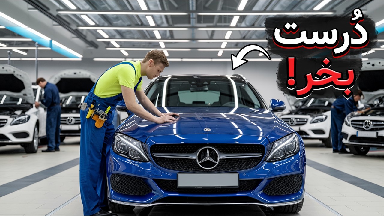 نمیدونی چه ماشینی بخری؟ مثل یه حرفه ای (بدون اشتباه) ماشین بخر!