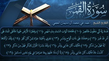 سورة القمر بصوت القارئ أحمد العجمي