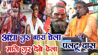 गर चल कमड Guru Chela Comedy Das Ka Bhajanpaltu Daspaltu Das Bhajanpaltu Baba Ka