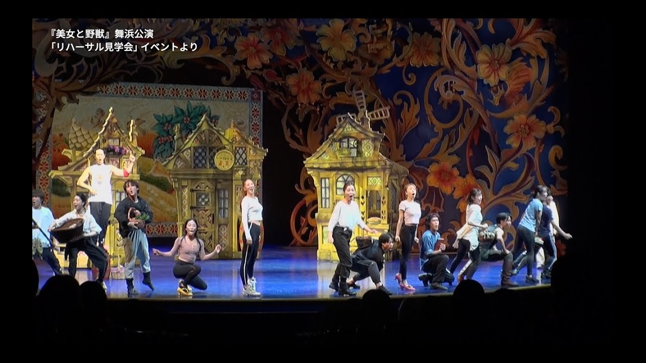 劇団四季：美女と野獣：「リハーサル見学会」イベントより