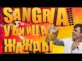 САНГРИЯ (SANGRIA) НА ИГРИСТОМ ВИНЕ / ЛУЧШИЙ НАПИТОК В ЖАРУ