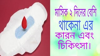 মাসিক ২ দিনের বেশি থাকেনা। মাসিকের সময় অল্প রক্ত যাওয়ার কারন এবং চিকিৎসা।