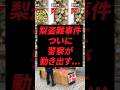 梨盗難事件、ついに警察が動き出す...