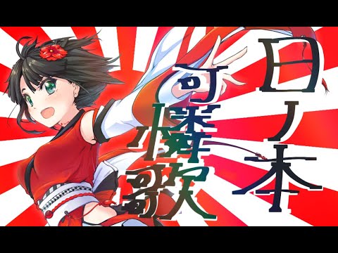 日ノ本和子　Hinomoto Wako【🎌日ノ本可憐歌hinomotokarenka🎌】Japanese VTuber　オリジナル曲 original song