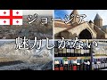 【23歳男】ジョージアへひとり旅。はっきり言って魅力しかなかった。