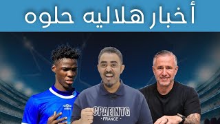 أفراح الهلال تتواصل : فوائد تجديد عقد المدرب وإيمانويل فلومو - كرشوم ومحمد المصطفي في الديربي 
