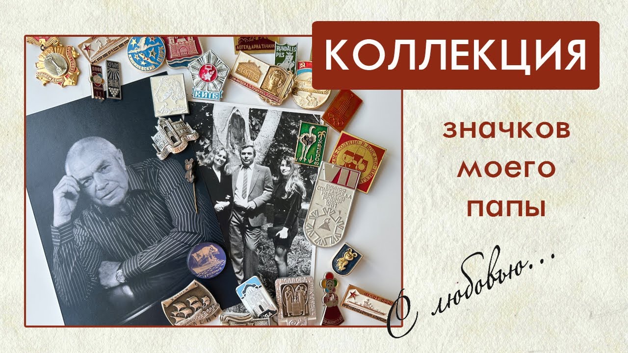 Коллекция значков моего папы