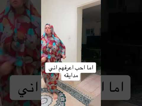 اما اعرفهم اني مدايقه