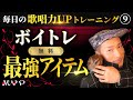 #18 コレ使えば声量アップや声質改善や声が安定し歌唱力が激変！【毎日の歌唱力UPトレーニングその⑨紙吹き】歌うま！カラオケ上達・プロ歌手へのボイトレ基本！