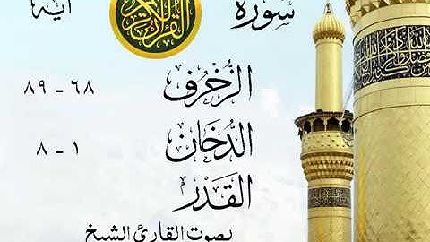 أجمل تلاوة خيالية نادرة إبداع الشيخ محمد صديق المنشاوي نهاوند - من سور الزخرف الدخان القدر .ليبيا 50