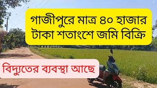 গাজীপুরে পানির দামে ১বিঘা জমি বিক্রি | Cheap price land sale in Gazipur sreepur | jomi bikri
