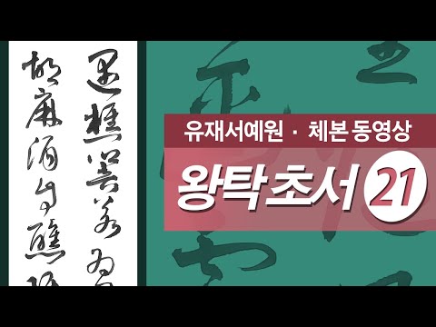 왕탁 초서 21 - 四. 草書五言律詩 五首 초서오언율시 5수 (王鐸詩)③ 山中自言豫 與友訂他日來訪 산중자언서 여우정타일래방