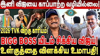 இனி விஜயை காப்பாற்ற வழியில்லை! BIGG BOSS யிடம் சிக்கிய vijay! உள்குத்தை விளக்கிய umapathy interview