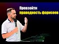 Превзойти праведность фарисеев || Александр Бескровный