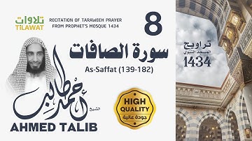 سورة الصافات (139-182) من تراويح المسجد النبوي 1434 - الشيخ أحمد طالب