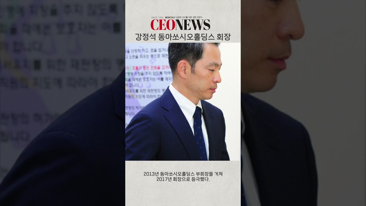 CEONEWS TV] 44.강정석 동아쏘시오홀딩스 회장 탑씨이오 쇼츠 < CEONEWS TV < CEONEWS 오리지널 < 기사본문 -  CEONEWS