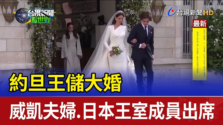 约旦王储大婚 威凯夫妇.日本王室成员出席 - 天天要闻