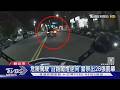 深夜追逐 開車用手機遭攔 竟逆向闖燈逃｜TVBS新聞 @TVBSNEWS01