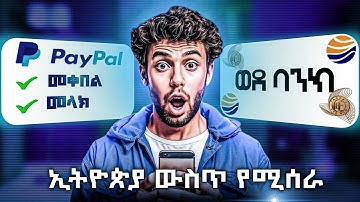 ኢትዮጵያ ውስጥ የሚሰራ PayPal አከፍፈት በ10 ደቂቃ ብቻ l How to Create a PayPal Account Step by Step (2025)