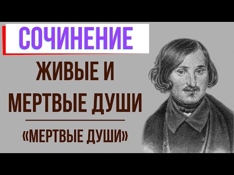 Живые и мертвые души в поэме «Мёртвые души» Н. Гоголя