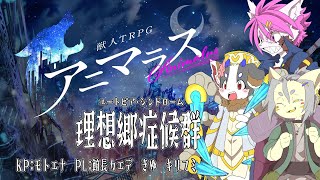 【アニマラス】理想郷症候群【PL：館長カエデ・きゆ・キリフミ】