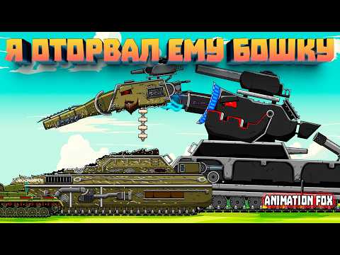 Я оторвал башню хвастунишке — Мультфильмы про Танки