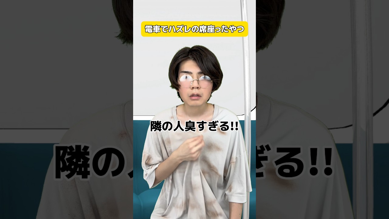 電車でハズレの席引いたやつ