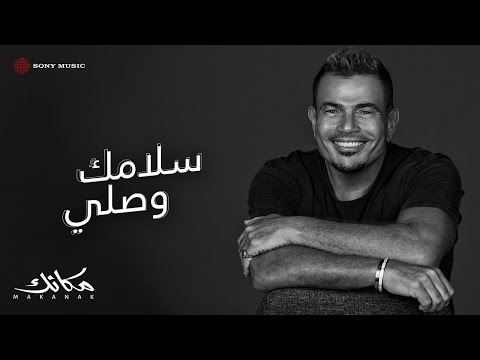 فيديو Amr Diab - Salamak Wasaly (Official Lyric Video) | (كلمات) عمرو دياب - سلامك وصلي