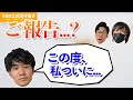何やらご報告があるようで...???【KER公式切り抜き】