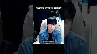 엔프피와 잇팁 궁합 #mbti #istp #enfp