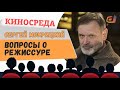 "Вопросы о режиссуре" Сергей Мокрицкий