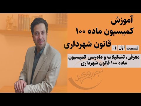 قسمت اول کمیسیون ماده 100