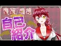【自己紹介】♡初めまして!豊葦瑞穂です【新人個人Vtuber】