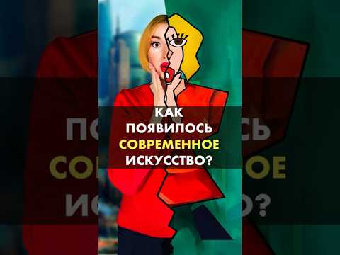 Как появилось СОВРЕМЕННОЕ ИСКУССТВО? | #искусство #живопись #арт #история #современноеискусство