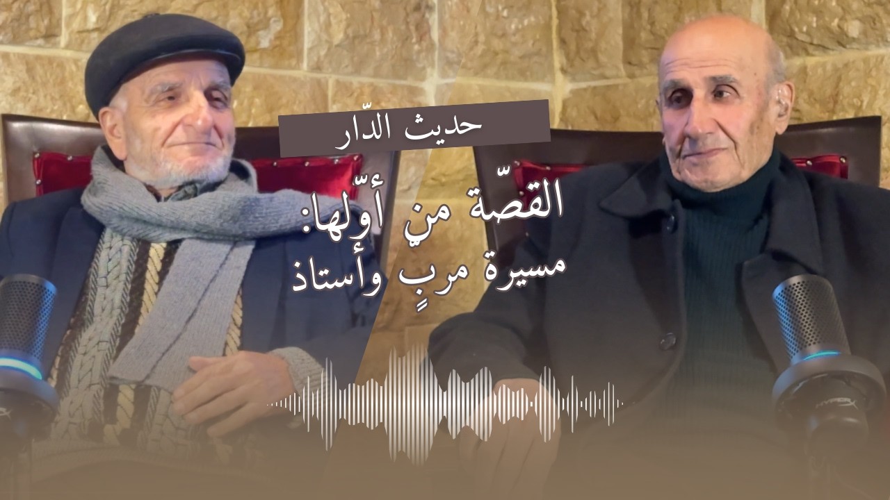 مسيرة مربٍّ وأستاذ 🏫 | حديث الدّار 🎙️ | الحلقة ⑧ | الأساتذة محمد حسين الورداني و حسين علي الورداني