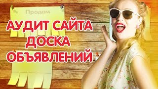 Анализ сайта доска объявлений в интернете. Аудит доски объявлений. Смотрите и учитесь! #Бутик Идей!(, 2016-03-24T06:40:20.000Z)