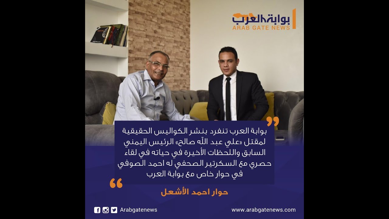 ننفرد بنشر الكواليس  الحقيقية لمقتل الرئيس اليمني علي عبدالله صالح واللحظات الأخيرة مع احمد الاشعل