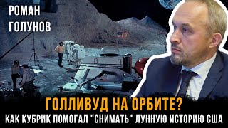 картинка: ГОЛЛИВУД НА ОРБИТЕ? Как Кубрик помогал 