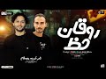 روقان حظ        تامر شريعه وعبسلام   سلامات حظ   لعشاق الروقان   ترندات حظ شعبي      