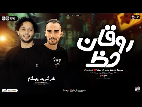 روقان حظ 2026 تامر شريعه وعبسلام سلامات حظ لعشاق الروقان ترندات حظ شعبي 2026