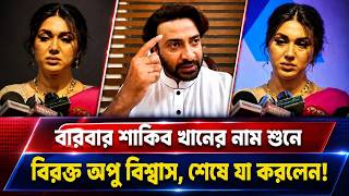 “বারবার শাকিব খানের নাম শুনে বিরক্ত অপু বিশ্বাস, শেষে যা করলেন!” | Jamuna News BD | Shakib Khan
