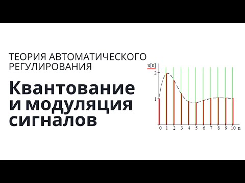 Теория автоматического управления. Лекция 1. Дискретные САУ, модуляция