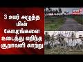 Pudukkottai | Viralimalai | 3 உயர் அழுத்த மின் கோபுரங்களை உடைத்து எறிந்த சூறாவளி காற்று