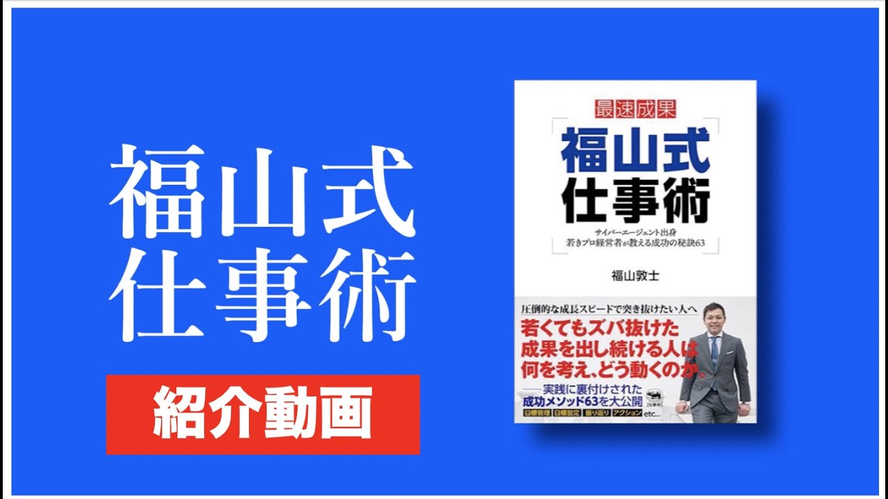『福山式仕事術』福山敦士著 紹介動画