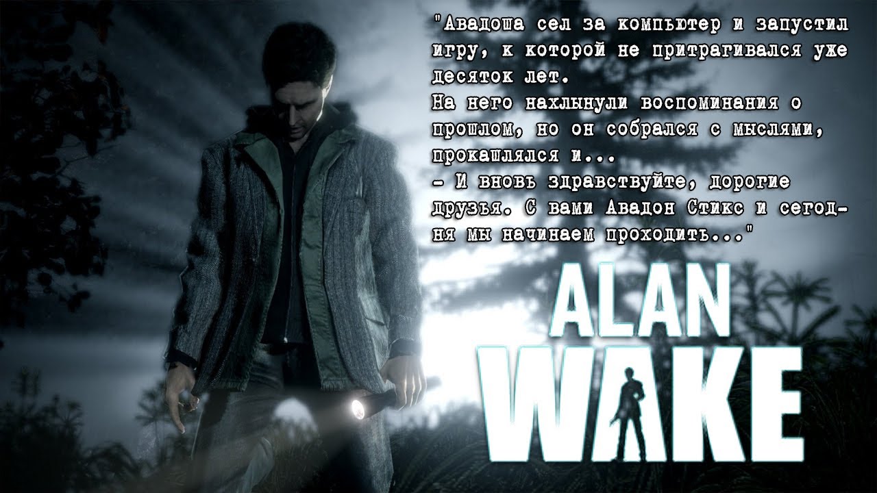 Alan wake 2 обложка. Alan wake русский язык. Alan wake remastered финал. Alan wake 1. Alan wake русский язык.